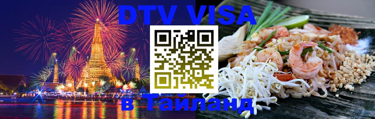 VISA в Тайланд для удалёнщиков Одинцово 