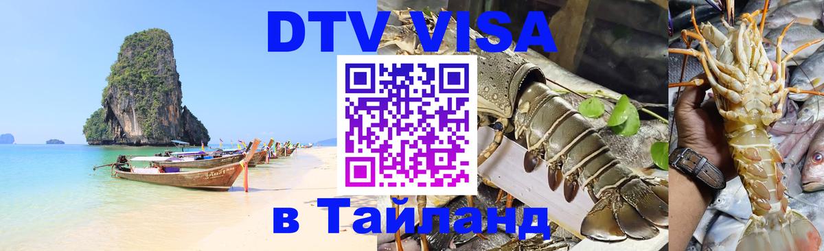 Visa в Таиланд Visa в Таиланд